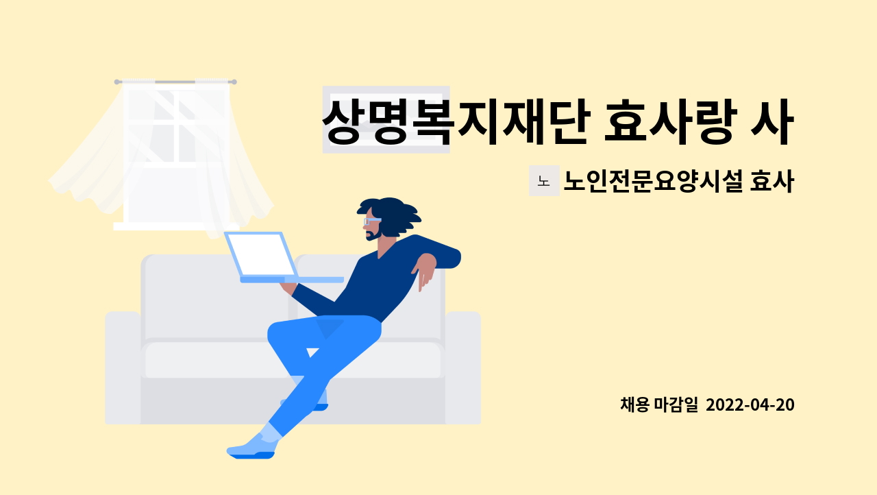 노인전문요양시설 효사랑 - 상명복지재단 효사랑 사회복지사 채용공고 : 채용 메인 사진 (더팀스 제공)