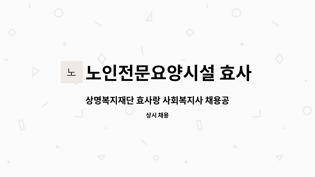 노인전문요양시설 효사랑 - 상명복지재단 효사랑 사회복지사 채용공고 : 채용 메인 사진 (더팀스 제공)