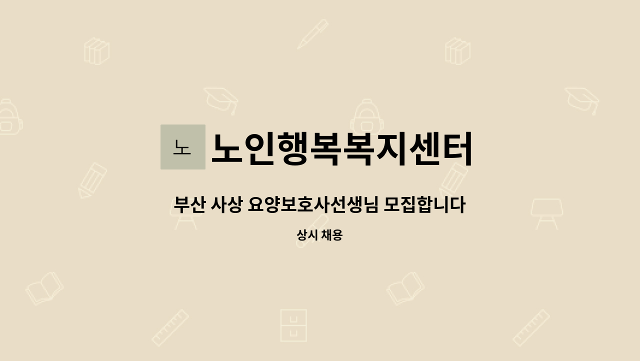 노인행복복지센터 - 부산 사상 요양보호사선생님 모집합니다. : 채용 메인 사진 (더팀스 제공)