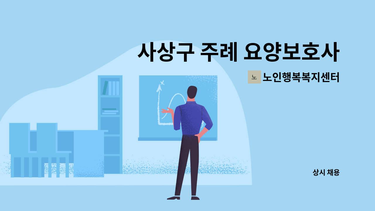 노인행복복지센터 - 사상구 주례 요양보호사선생님 모집합니다. : 채용 메인 사진 (더팀스 제공)