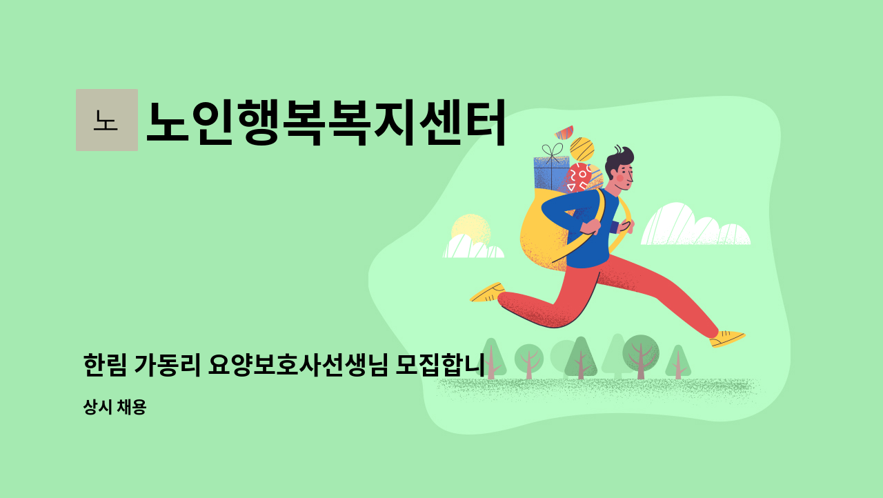 노인행복복지센터 - 한림 가동리 요양보호사선생님 모집합니다. : 채용 메인 사진 (더팀스 제공)