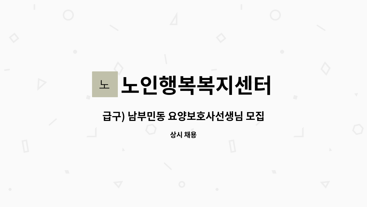 노인행복복지센터 - 급구) 남부민동 요양보호사선생님 모집합니다. : 채용 메인 사진 (더팀스 제공)