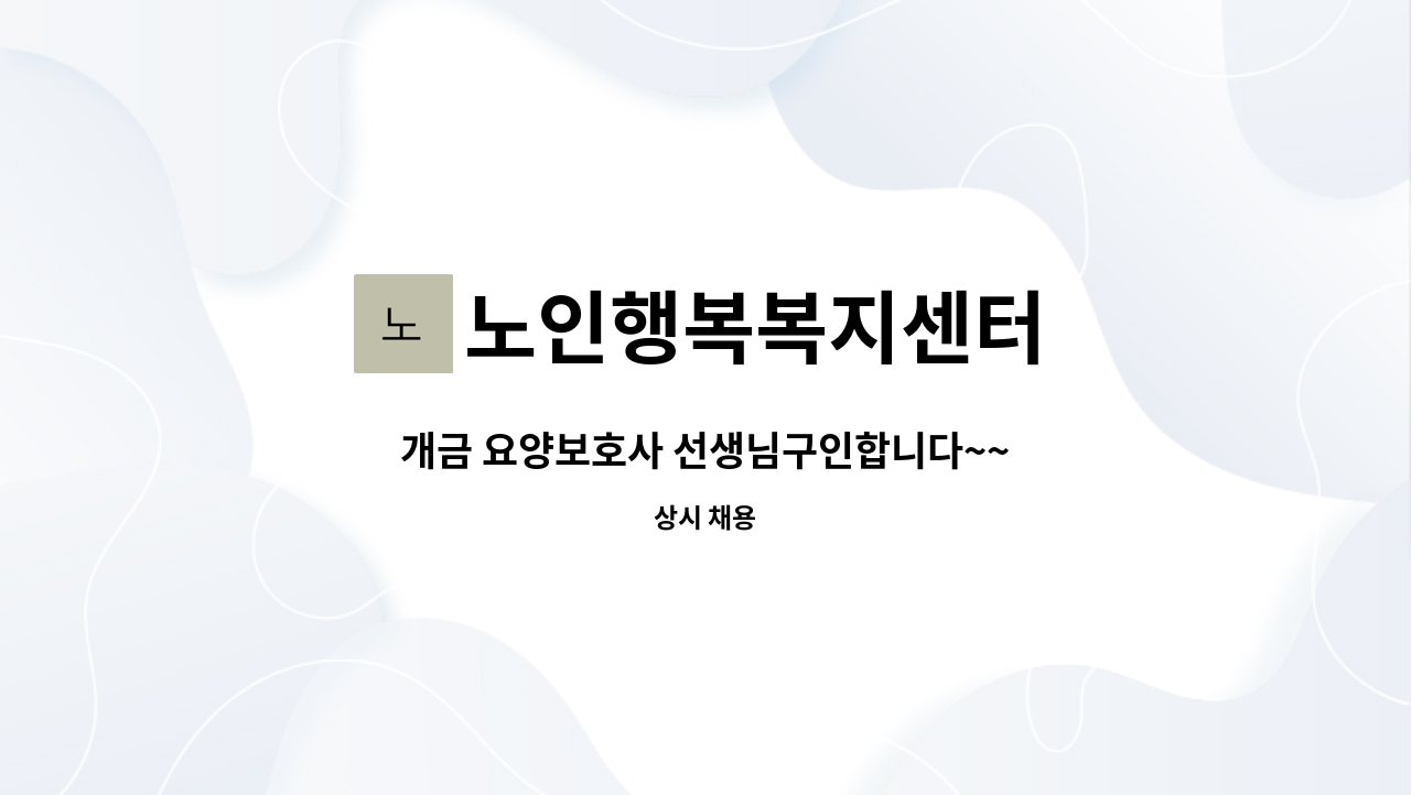 노인행복복지센터 - 개금 요양보호사 선생님구인합니다~~ : 채용 메인 사진 (더팀스 제공)