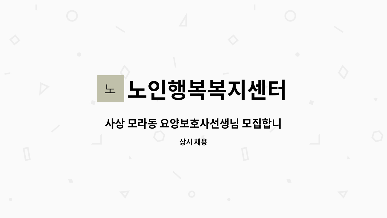 노인행복복지센터 - 사상 모라동 요양보호사선생님 모집합니다. : 채용 메인 사진 (더팀스 제공)