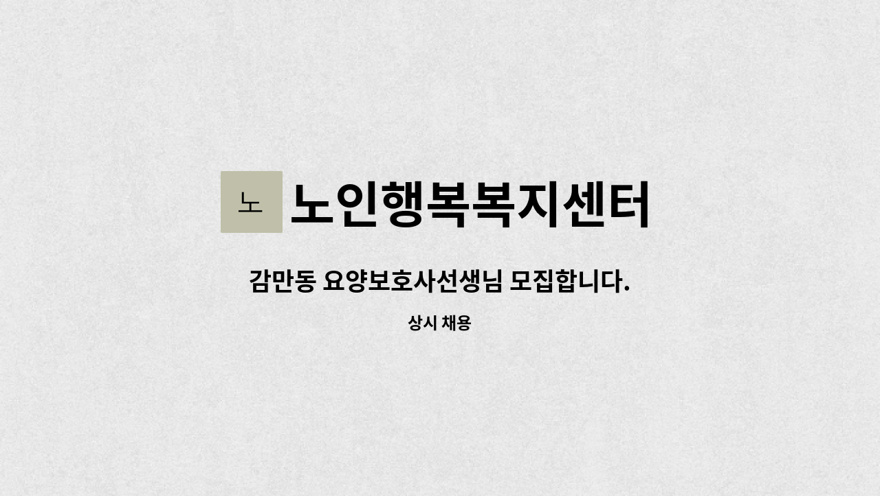 노인행복복지센터 - 감만동 요양보호사선생님 모집합니다. : 채용 메인 사진 (더팀스 제공)