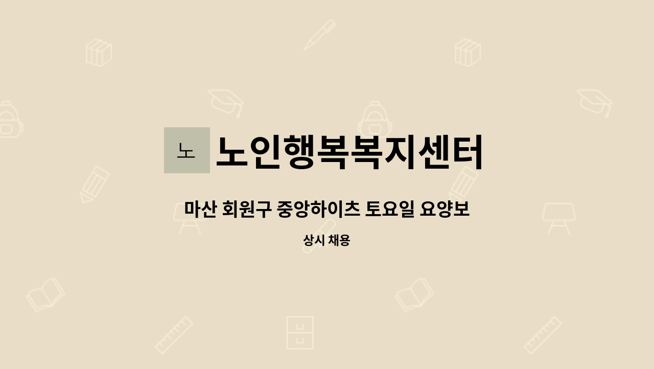 노인행복복지센터 - 마산 회원구 중앙하이츠 토요일 요양보호사선생님 모집합니다. : 채용 메인 사진 (더팀스 제공)