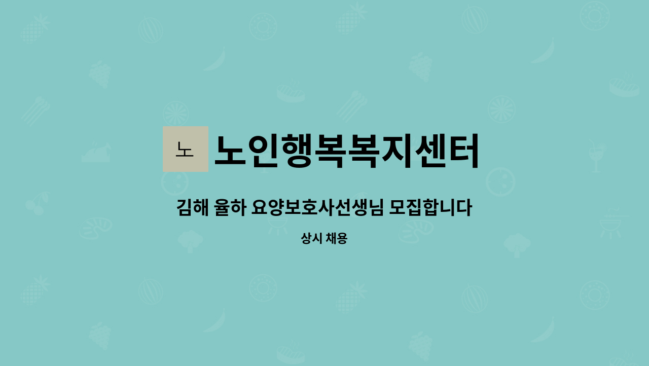 노인행복복지센터 - 김해 율하 요양보호사선생님 모집합니다. : 채용 메인 사진 (더팀스 제공)