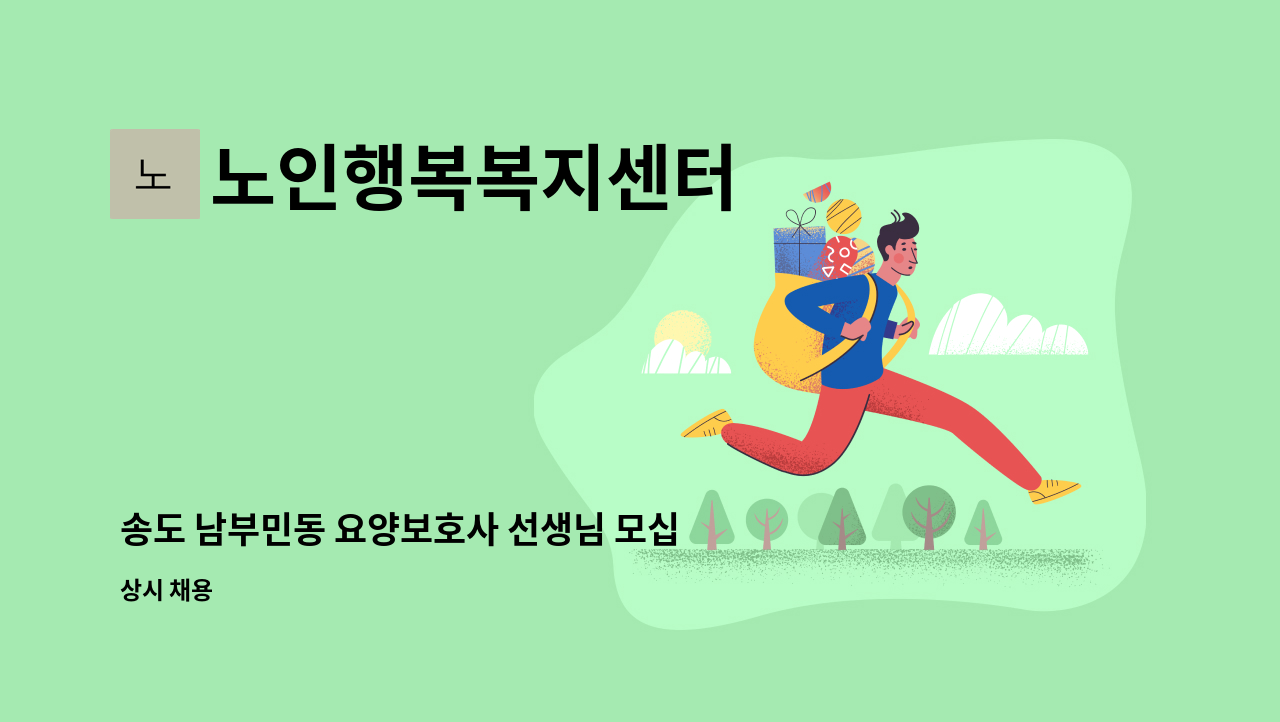 노인행복복지센터 - 송도 남부민동 요양보호사 선생님 모십니다.^^ : 채용 메인 사진 (더팀스 제공)