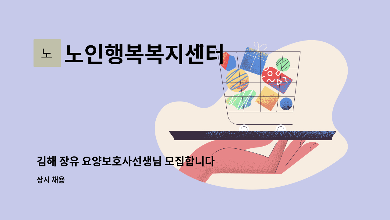 노인행복복지센터 - 김해 장유 요양보호사선생님 모집합니다. : 채용 메인 사진 (더팀스 제공)