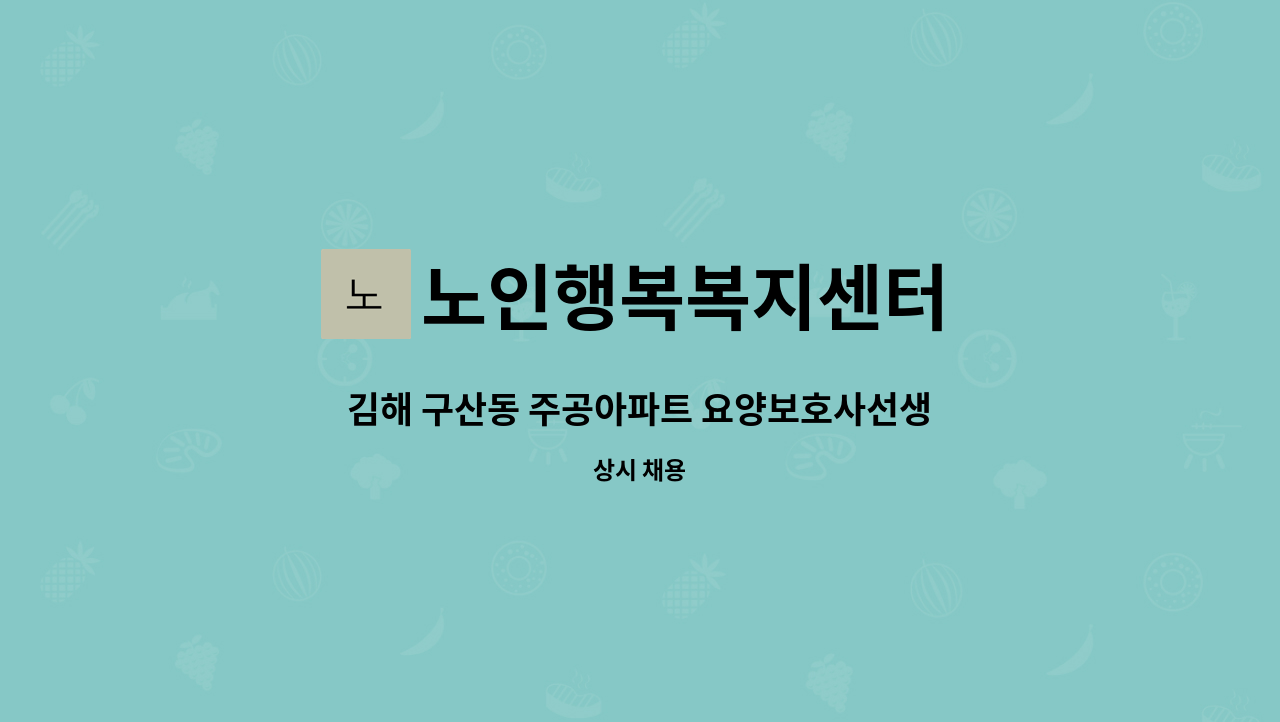 노인행복복지센터 - 김해 구산동 주공아파트 요양보호사선생님 모집합니다. : 채용 메인 사진 (더팀스 제공)