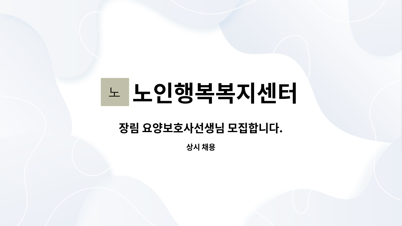 노인행복복지센터 - 장림 요양보호사선생님 모집합니다. : 채용 메인 사진 (더팀스 제공)