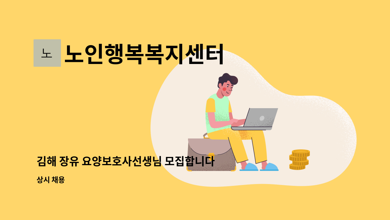 노인행복복지센터 - 김해 장유 요양보호사선생님 모집합니다. : 채용 메인 사진 (더팀스 제공)