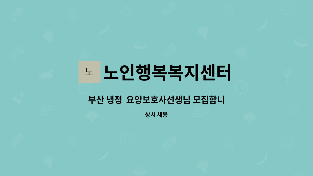 노인행복복지센터 - 부산 냉정  요양보호사선생님 모집합니다. : 채용 메인 사진 (더팀스 제공)