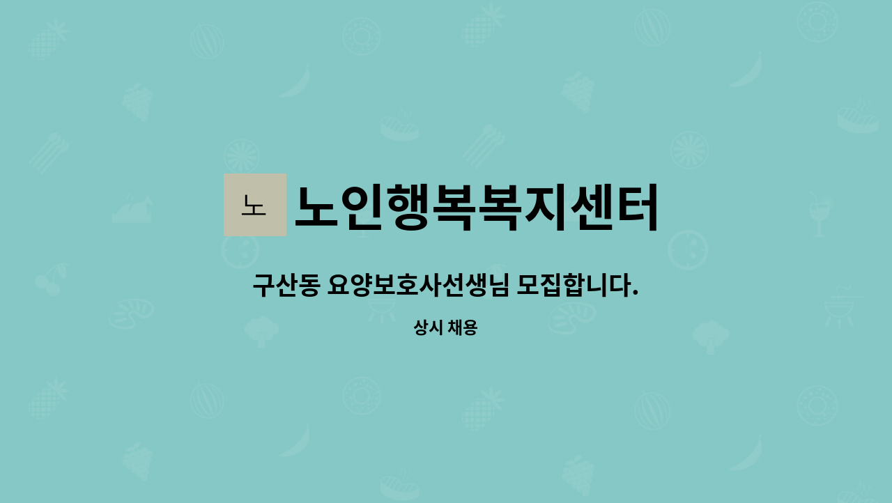 노인행복복지센터 - 구산동 요양보호사선생님 모집합니다. : 채용 메인 사진 (더팀스 제공)