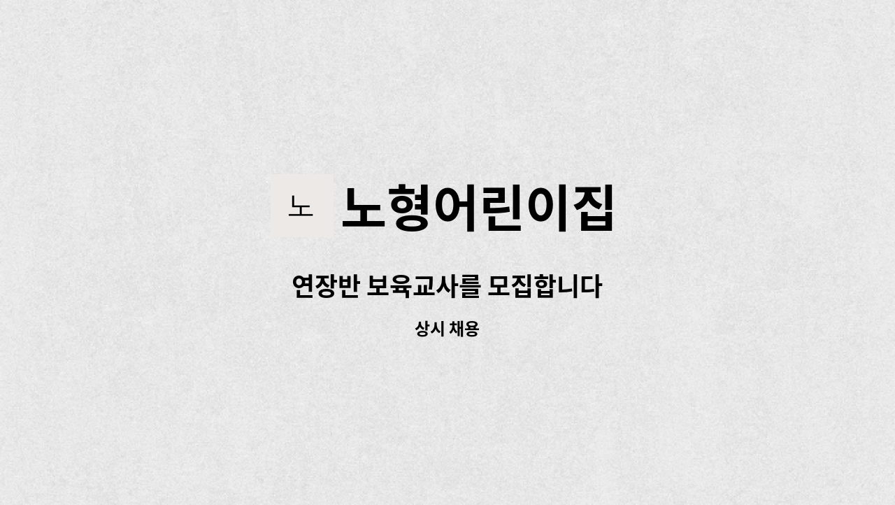 노형어린이집 - 연장반 보육교사를 모집합니다 : 채용 메인 사진 (더팀스 제공)