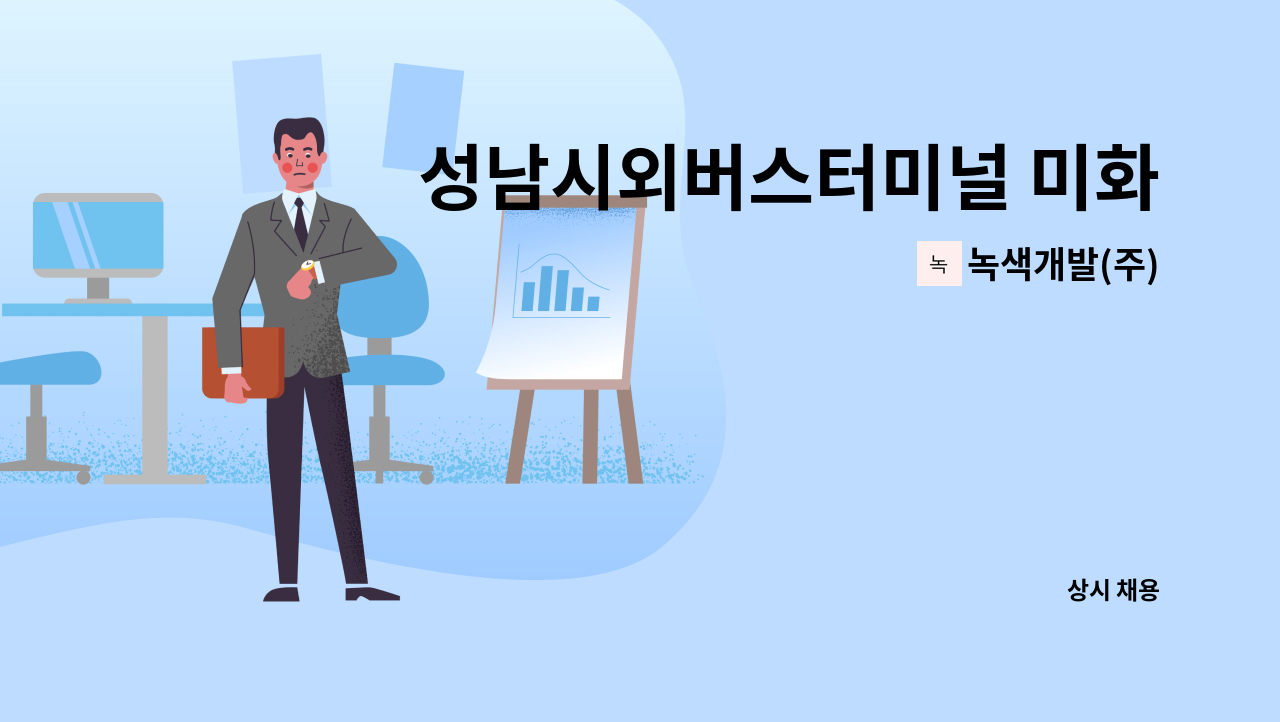 녹색개발(주) - 성남시외버스터미널 미화원 모집채용 : 채용 메인 사진 (더팀스 제공)