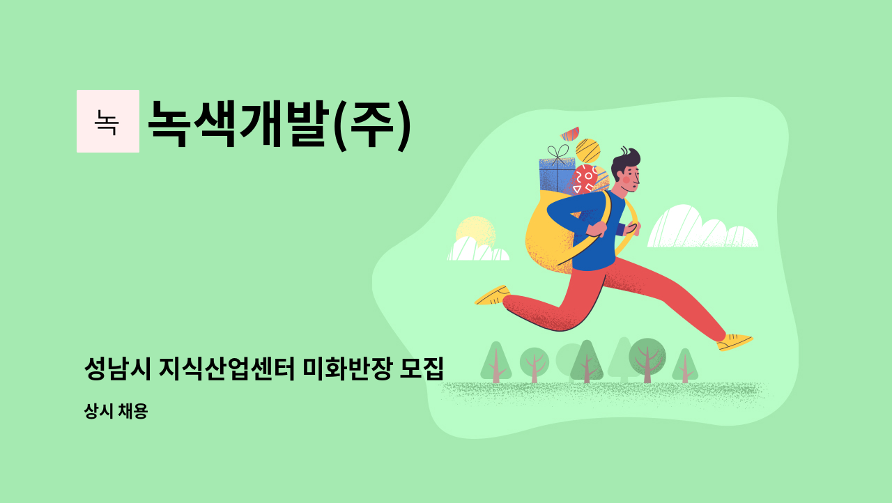 녹색개발(주) - 성남시 지식산업센터 미화반장 모집 : 채용 메인 사진 (더팀스 제공)