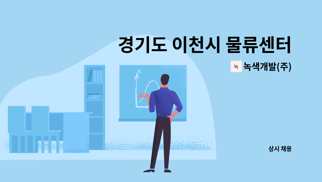 녹색개발(주) - 경기도 이천시 물류센터 미화원 모집 : 채용 메인 사진 (더팀스 제공)