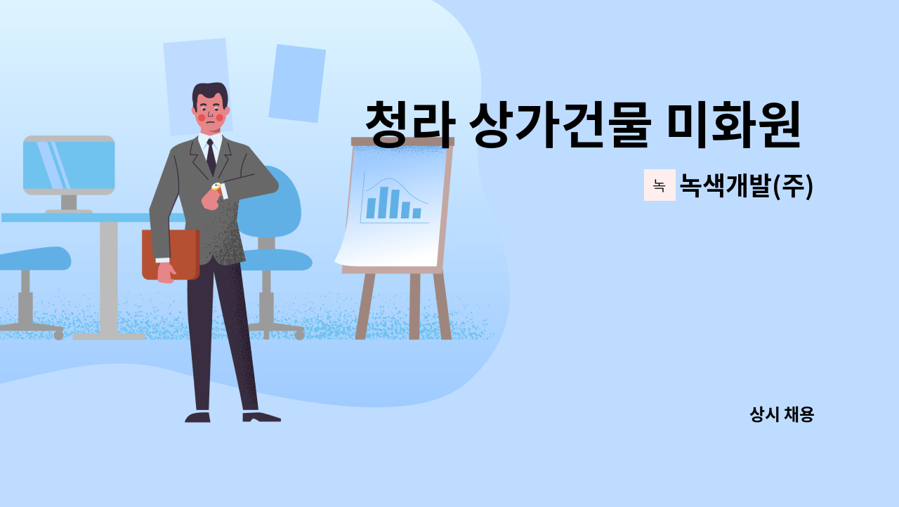 녹색개발(주) - 청라 상가건물 미화원 모집채용 : 채용 메인 사진 (더팀스 제공)