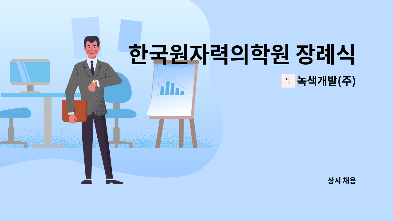 녹색개발(주) - 한국원자력의학원 장례식장 경비원 모집채용 : 채용 메인 사진 (더팀스 제공)