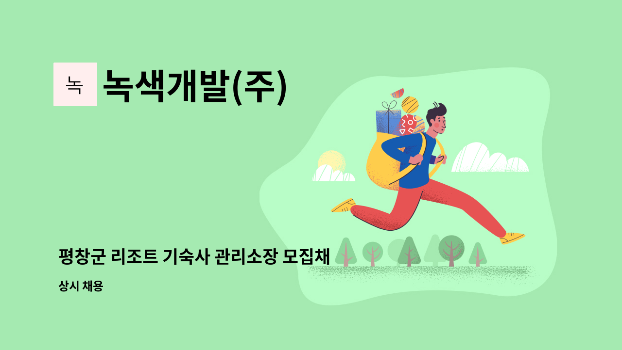 녹색개발(주) - 평창군 리조트 기숙사 관리소장 모집채용 : 채용 메인 사진 (더팀스 제공)