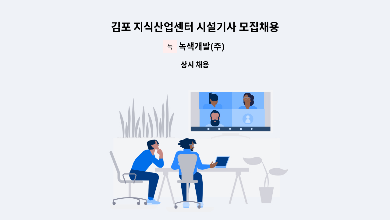 녹색개발(주) - 김포 지식산업센터 시설기사 모집채용 : 채용 메인 사진 (더팀스 제공)