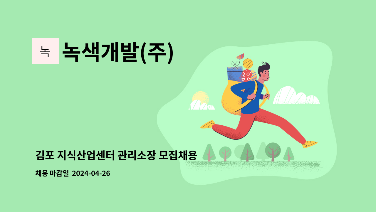녹색개발(주) - 김포 지식산업센터 관리소장 모집채용 : 채용 메인 사진 (더팀스 제공)