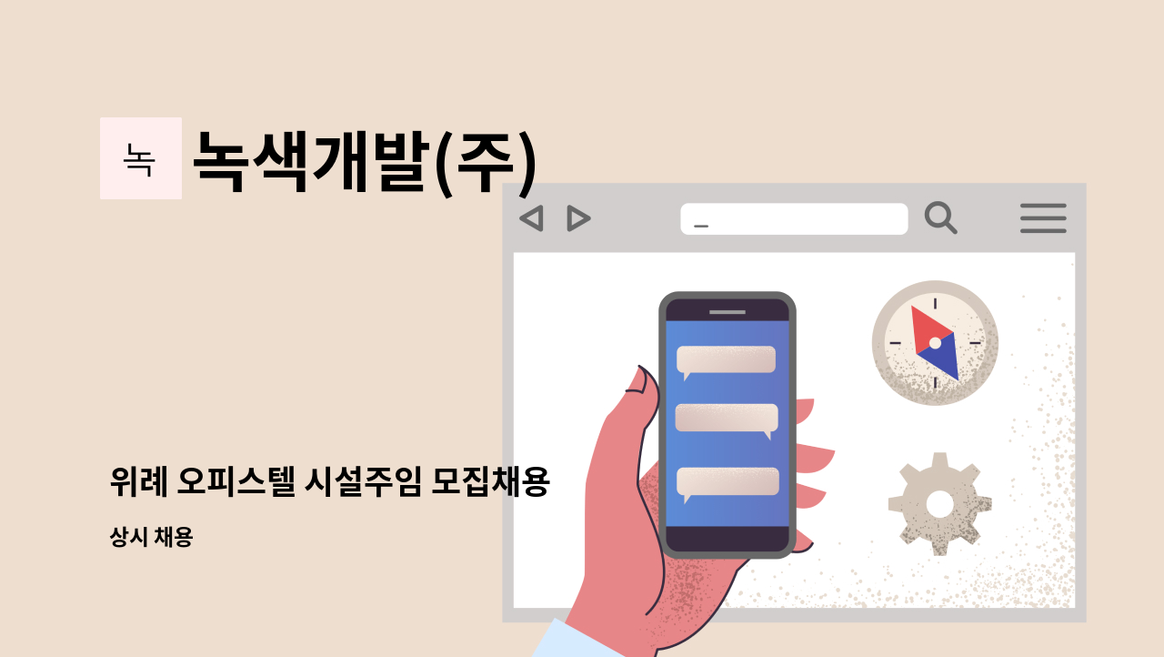 녹색개발(주) - 위례 오피스텔 시설주임 모집채용 : 채용 메인 사진 (더팀스 제공)