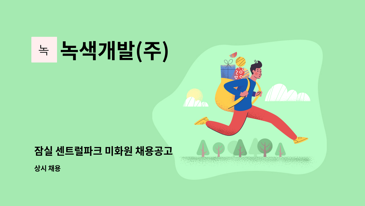 녹색개발(주) - 잠실 센트럴파크 미화원 채용공고 : 채용 메인 사진 (더팀스 제공)