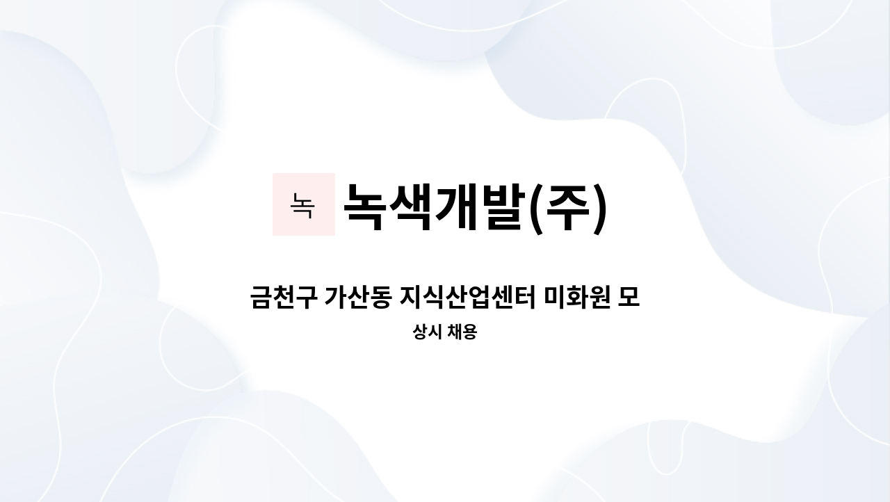 녹색개발(주) - 금천구 가산동 지식산업센터 미화원 모집채용 : 채용 메인 사진 (더팀스 제공)