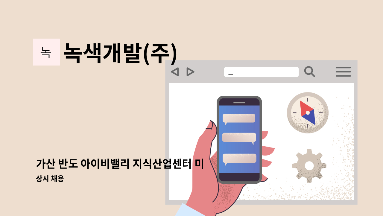 녹색개발(주) - 가산 반도 아이비밸리 지식산업센터 미화원 채용공고 : 채용 메인 사진 (더팀스 제공)