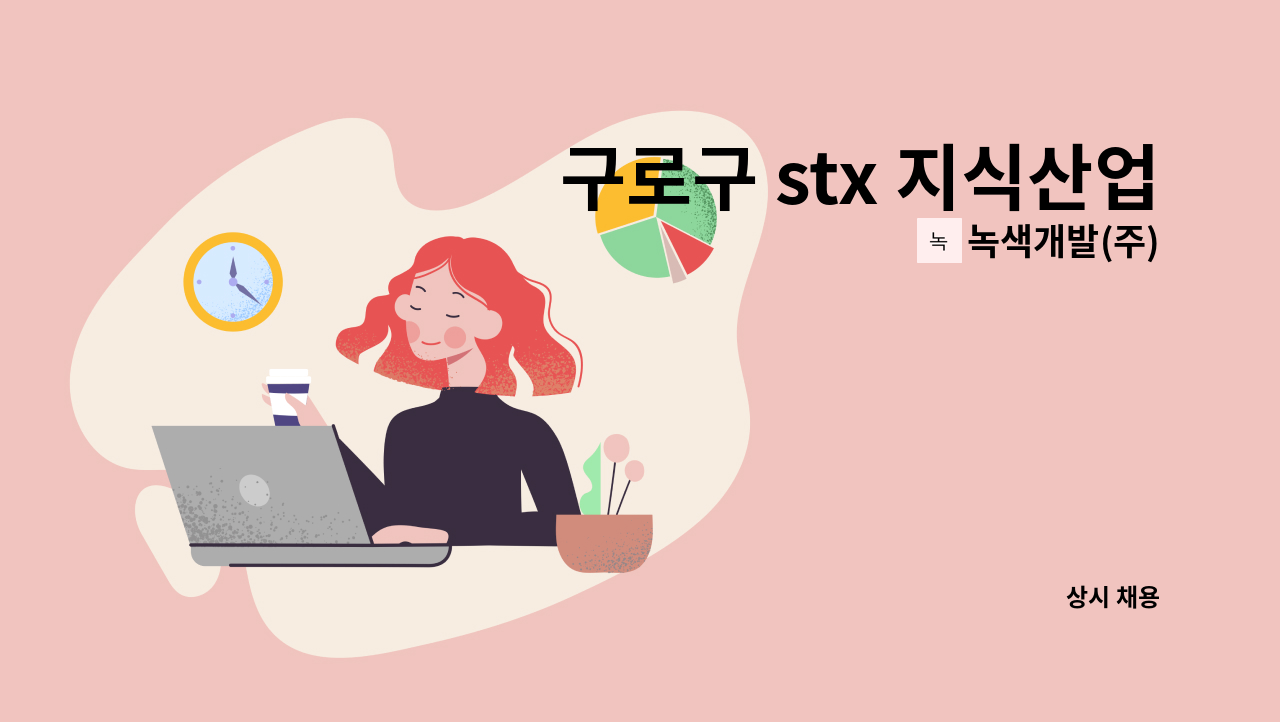 녹색개발(주) - 구로구 stx 지식산업센터 미화원 모집 : 채용 메인 사진 (더팀스 제공)
