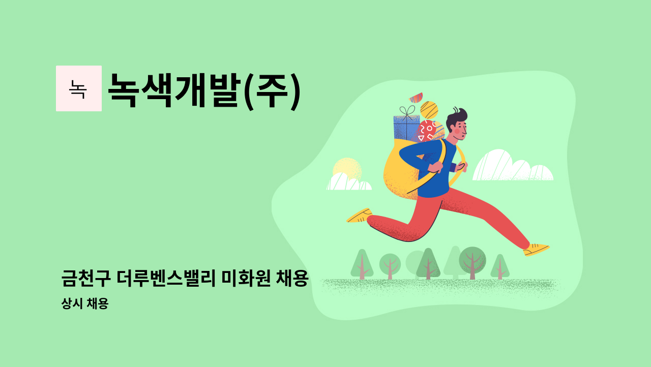 녹색개발(주) - 금천구 더루벤스밸리 미화원 채용 : 채용 메인 사진 (더팀스 제공)