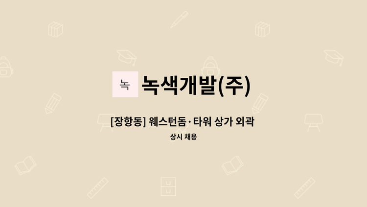 녹색개발(주) - [장항동] 웨스턴돔·타워 상가 외곽 청소원 모집 : 채용 메인 사진 (더팀스 제공)