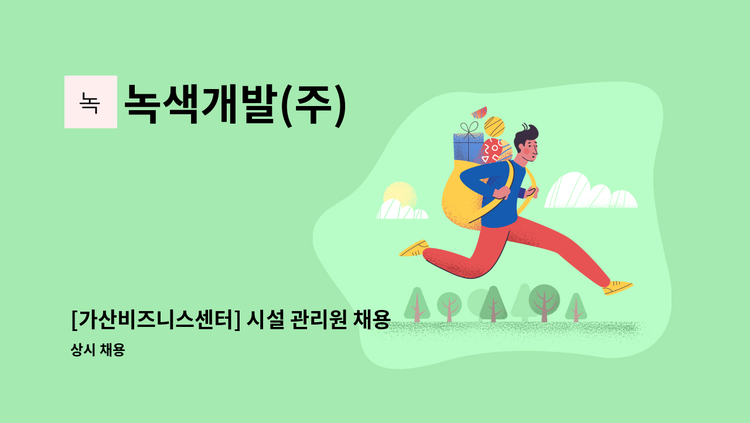 녹색개발(주) - [가산비즈니스센터] 시설 관리원 채용 : 채용 메인 사진 (더팀스 제공)