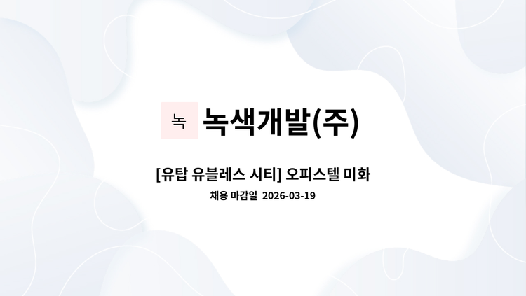 녹색개발(주) - [유탑 유블레스 시티] 오피스텔 미화원 구인 : 채용 메인 사진 (더팀스 제공)
