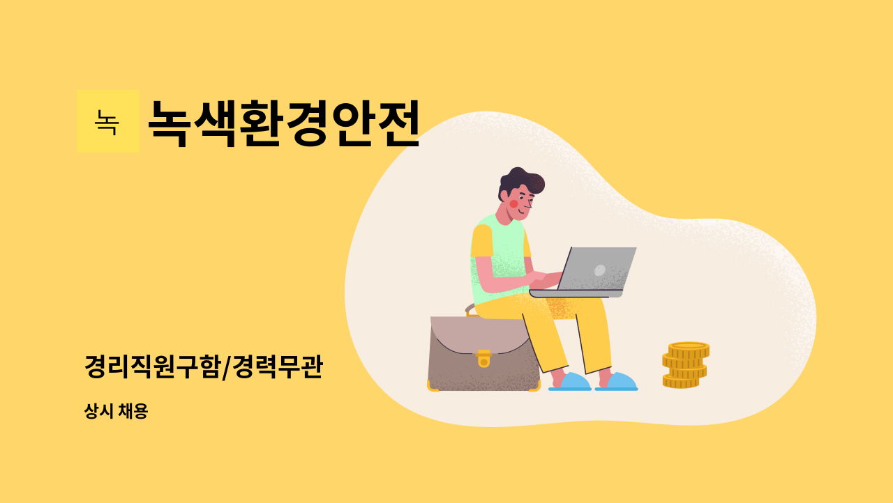 녹색환경안전 - 경리직원구함/경력무관 : 채용 메인 사진 (더팀스 제공)