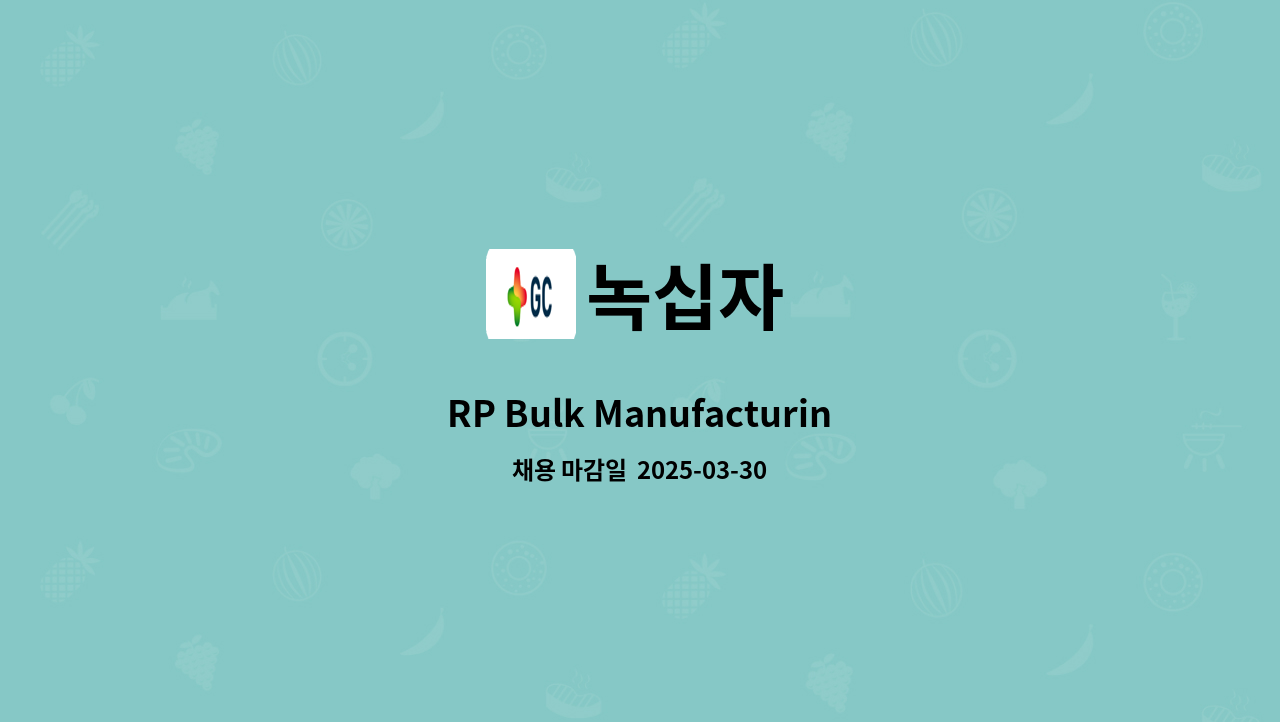 녹십자 - RP Bulk Manufacturing(오창공장) : 채용 메인 사진 (더팀스 제공)