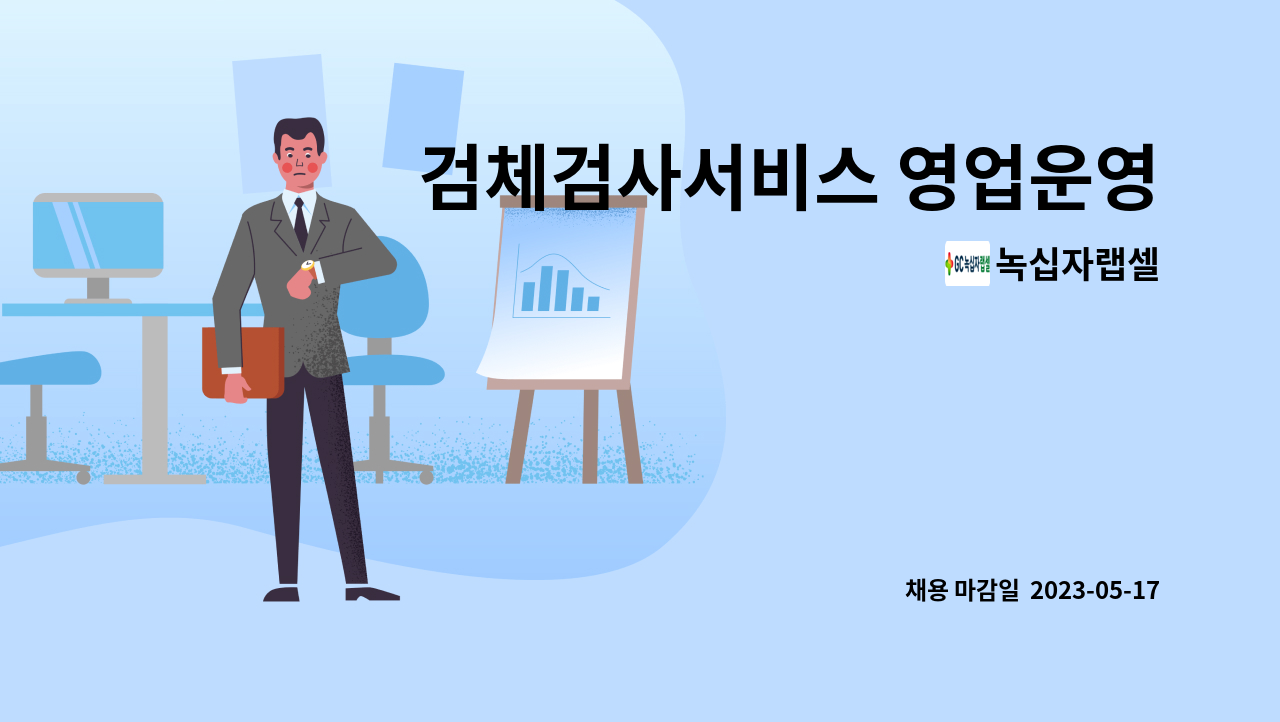 녹십자랩셀 - 검체검사서비스 영업운영 담당자 : 채용 메인 사진 (더팀스 제공)
