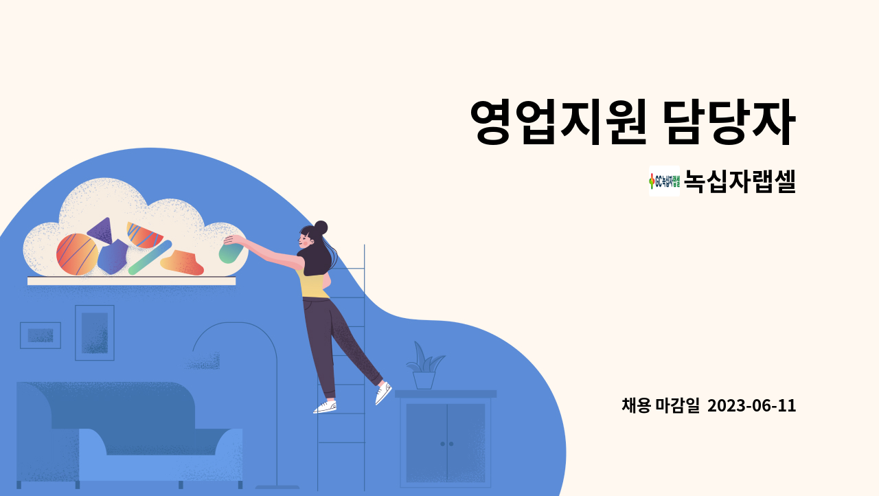 녹십자랩셀 - 영업지원 담당자 : 채용 메인 사진 (더팀스 제공)