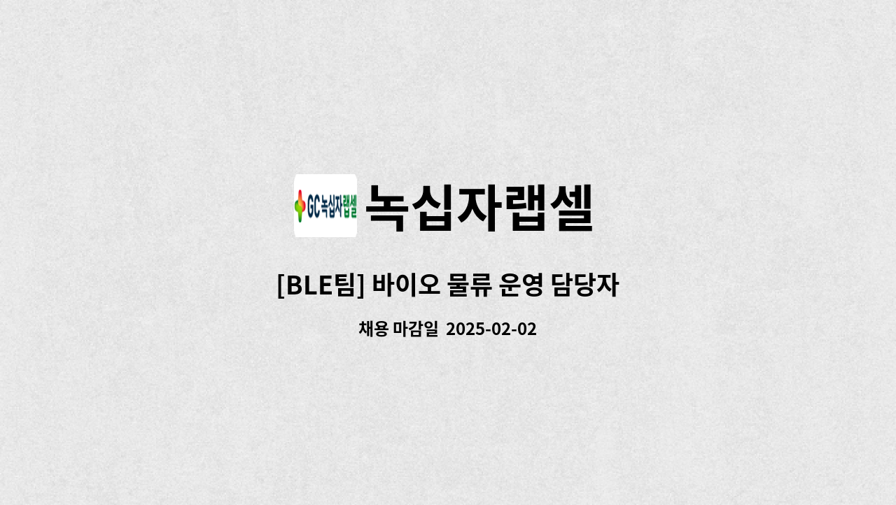 녹십자랩셀 - [BLE팀] 바이오 물류 운영 담당자 : 채용 메인 사진 (더팀스 제공)