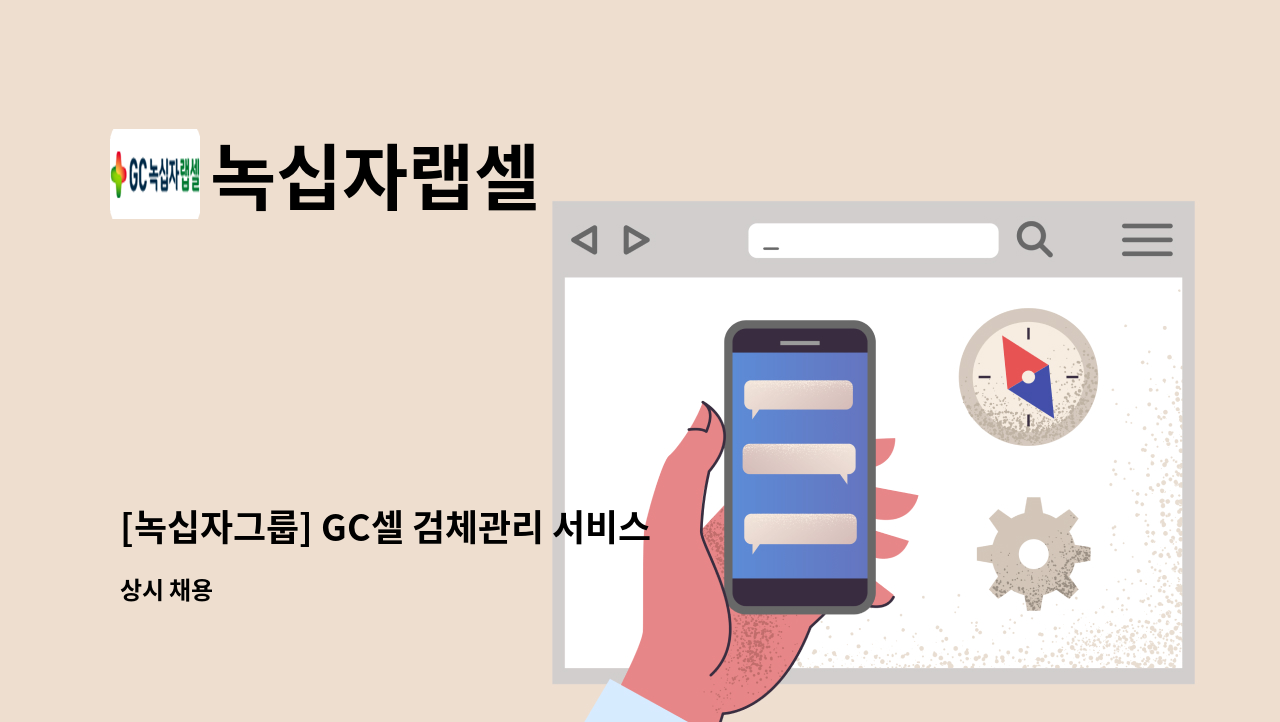 녹십자랩셀 - [녹십자그룹] GC셀 검체관리 서비스매니저 상시채용 (울산) : 채용 메인 사진 (더팀스 제공)