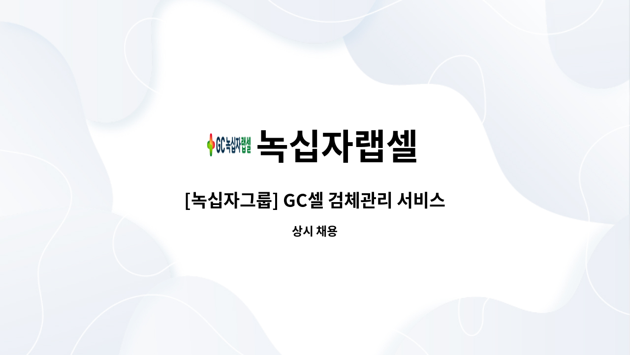 녹십자랩셀 - [녹십자그룹] GC셀 검체관리 서비스매니저 상시채용 (울산) : 채용 메인 사진 (더팀스 제공)