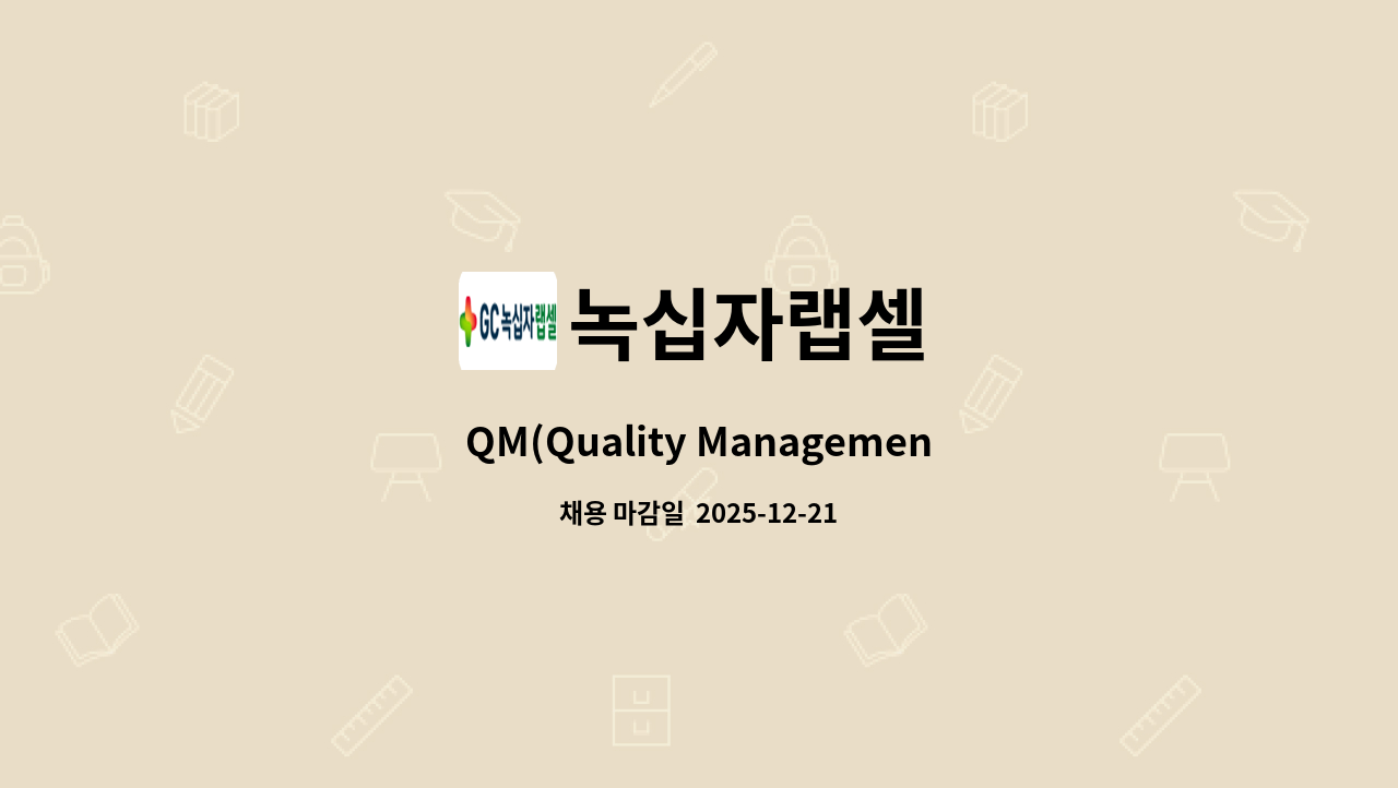녹십자랩셀 - QM(Quality Management) : 채용 메인 사진 (더팀스 제공)