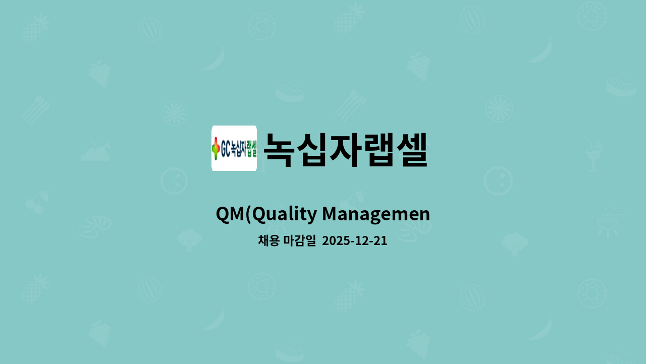 녹십자랩셀 - QM(Quality Management) : 채용 메인 사진 (더팀스 제공)