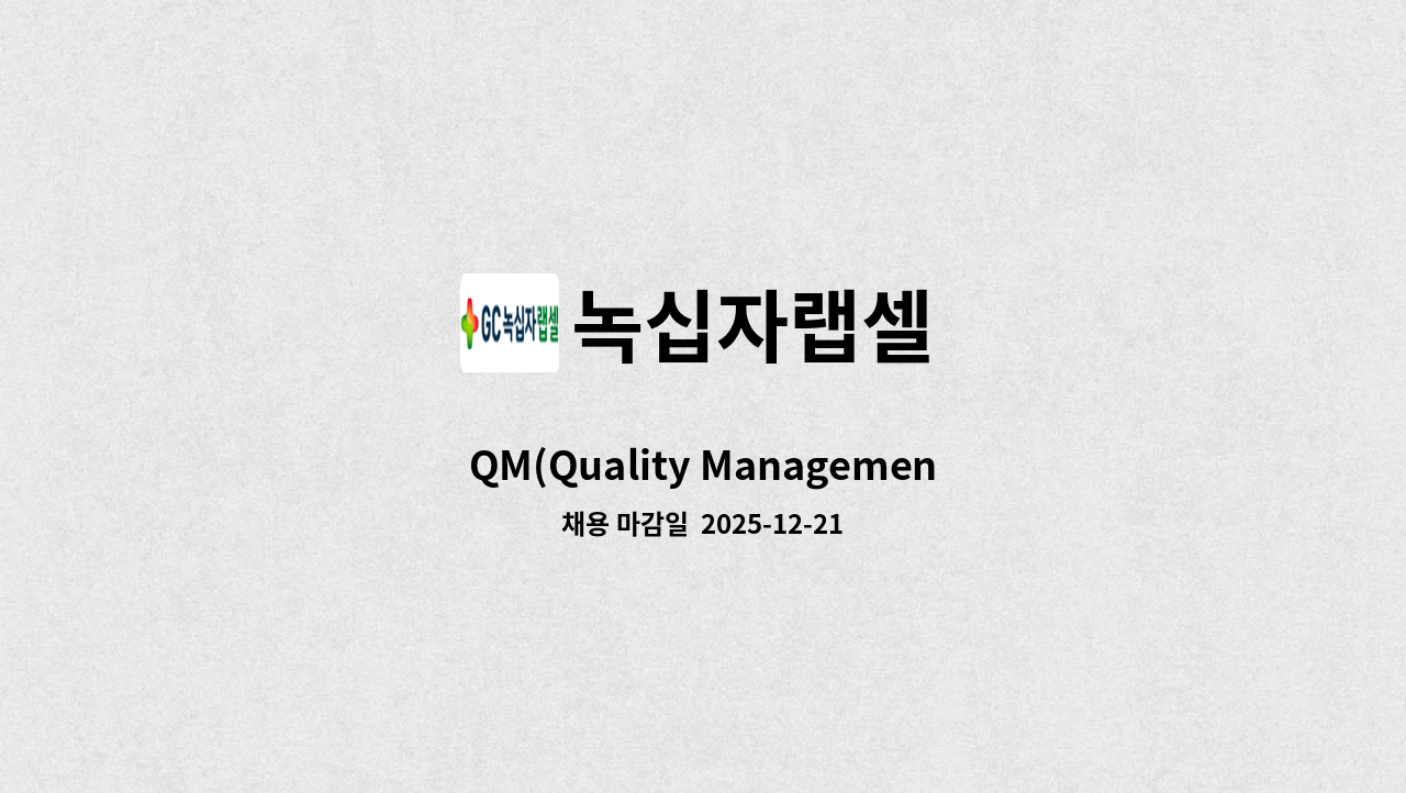 녹십자랩셀 - QM(Quality Management) : 채용 메인 사진 (더팀스 제공)