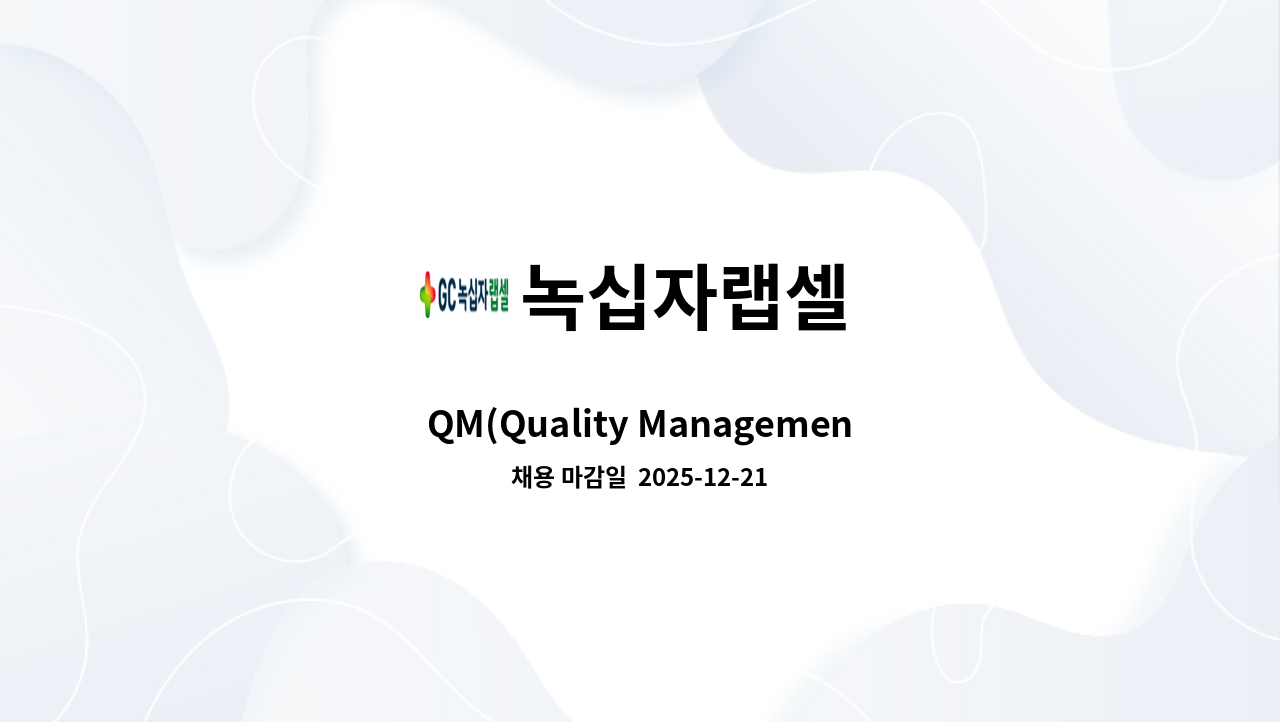 녹십자랩셀 - QM(Quality Management) : 채용 메인 사진 (더팀스 제공)
