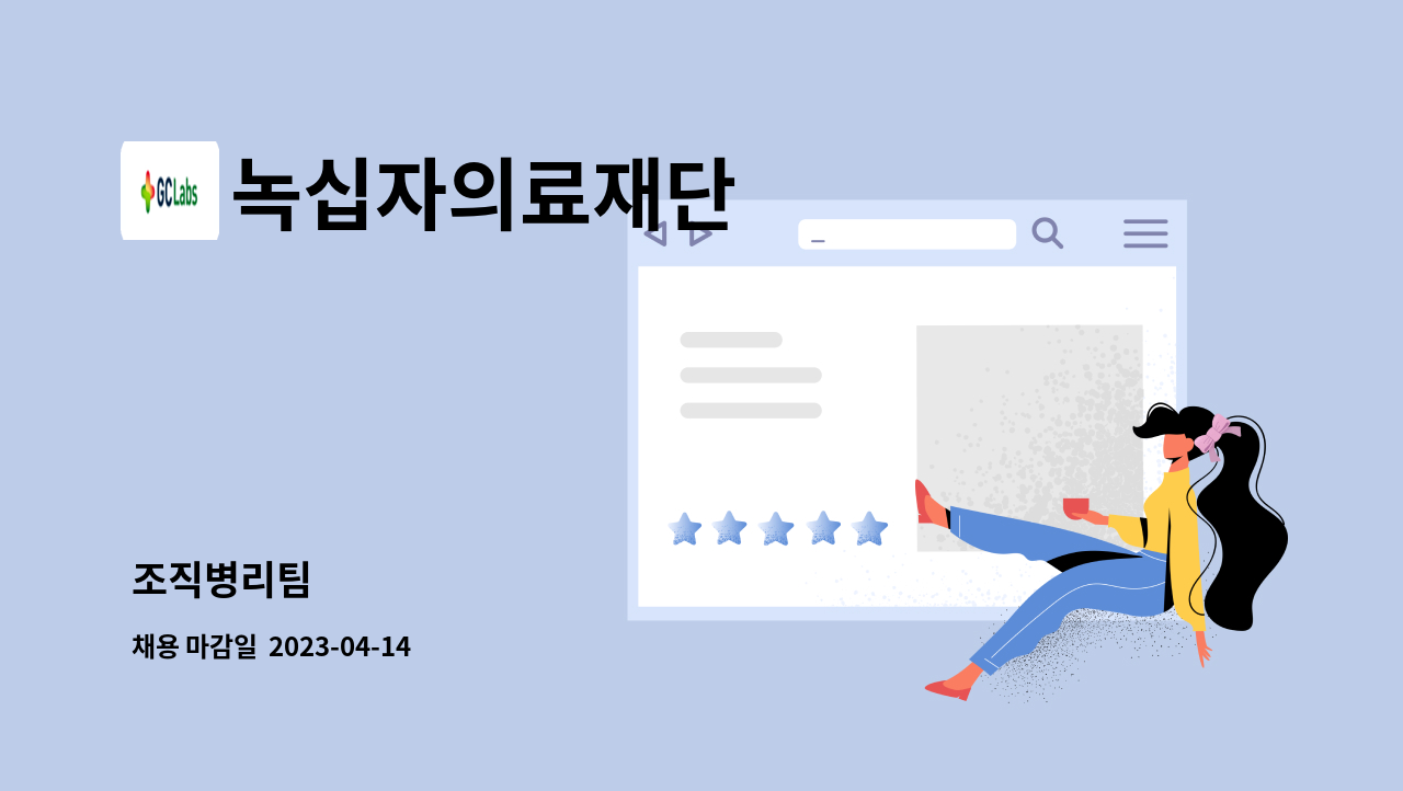 녹십자의료재단 - 조직병리팀 : 채용 메인 사진 (더팀스 제공)
