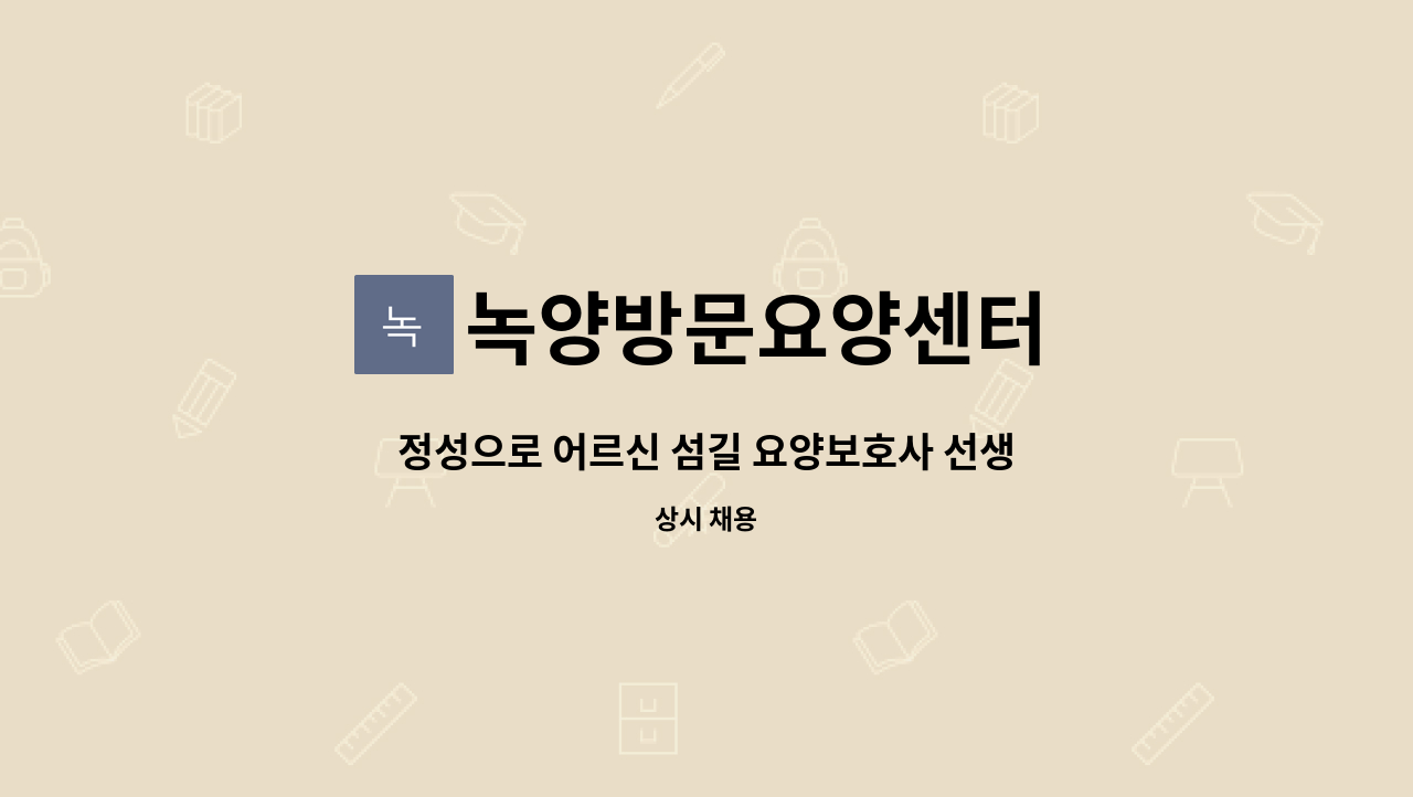 녹양방문요양센터 - 정성으로 어르신 섬길 요양보호사 선생님 모십니다. 방문목욕 (의정부 장암주공 2단지) : 채용 메인 사진 (더팀스 제공)