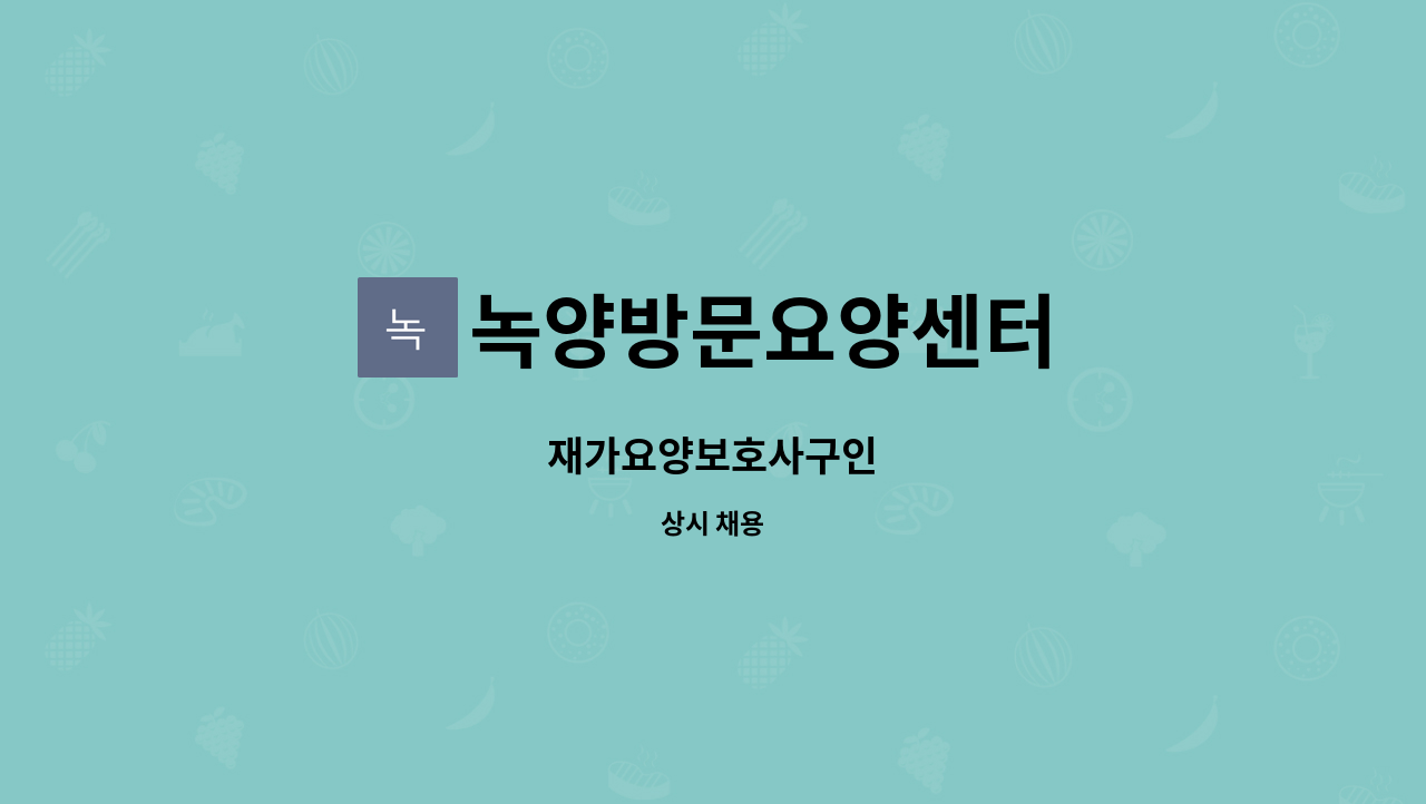 녹양방문요양센터 - 재가요양보호사구인 : 채용 메인 사진 (더팀스 제공)